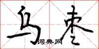 曾庆福乌枣行书怎么写