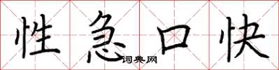 荆霄鹏性急口快楷书怎么写