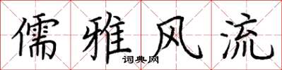 荆霄鹏儒雅风流楷书怎么写