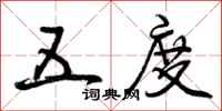 曾庆福五度行书怎么写