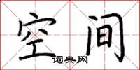 荆霄鹏空间楷书怎么写