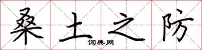荆霄鹏桑土之防楷书怎么写