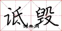 荆霄鹏诋毁楷书怎么写