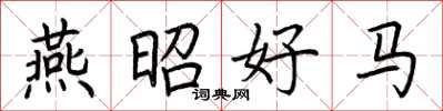 荆霄鹏燕昭好马楷书怎么写