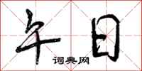 曾庆福午日行书怎么写