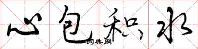 曾庆福心包积水行书怎么写