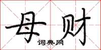 荆霄鹏母财楷书怎么写