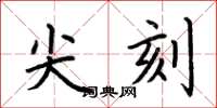 荆霄鹏尖刻楷书怎么写