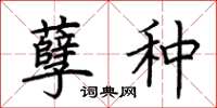 荆霄鹏孽种楷书怎么写