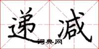 荆霄鹏递减楷书怎么写