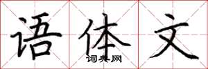 荆霄鹏语体文楷书怎么写