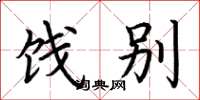 荆霄鹏饯别楷书怎么写