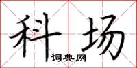 荆霄鹏科场楷书怎么写