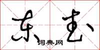 王冬龄东武草书怎么写