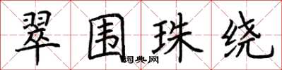 荆霄鹏翠围珠绕楷书怎么写