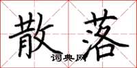荆霄鹏散落楷书怎么写