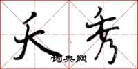 曾庆福夭秀行书怎么写