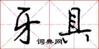 曾庆福牙具行书怎么写