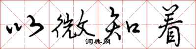 曾庆福以微知着行书怎么写