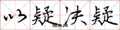 曾庆福以疑决疑行书怎么写