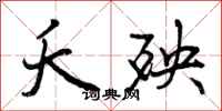 曾庆福夭殃行书怎么写
