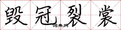 荆霄鹏毁冠裂裳楷书怎么写