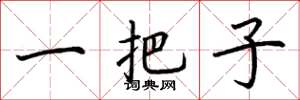 荆霄鹏一把子楷书怎么写