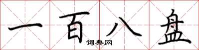 荆霄鹏一百八盘楷书怎么写