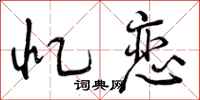 曾庆福忆恋行书怎么写