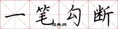 荆霄鹏一笔勾断楷书怎么写