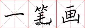 荆霄鹏一笔画楷书怎么写
