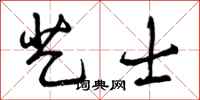 曾庆福艺士行书怎么写