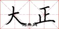 荆霄鹏大正楷书怎么写