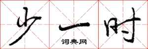 曾庆福少一时行书怎么写