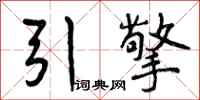 曾庆福引擎行书怎么写