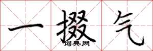 荆霄鹏一掇气楷书怎么写