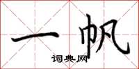 荆霄鹏一帆楷书怎么写