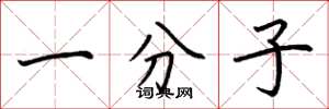 荆霄鹏一分子楷书怎么写
