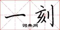 荆霄鹏一刻楷书怎么写