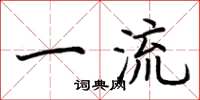 荆霄鹏一流楷书怎么写