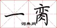 荆霄鹏一脔楷书怎么写