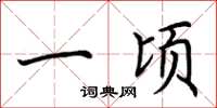 荆霄鹏一顷楷书怎么写