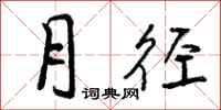 曾庆福月径行书怎么写