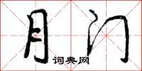 曾庆福月门行书怎么写
