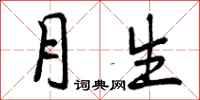 曾庆福月生行书怎么写