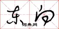 王冬龄东向草书怎么写