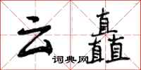曾庆福云矗行书怎么写