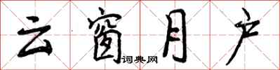 曾庆福云窗月户行书怎么写