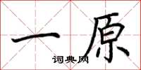 荆霄鹏一原楷书怎么写