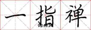 荆霄鹏一指禅楷书怎么写